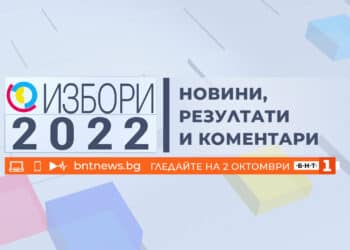 Избори 2022: Новини, резултати и коментари по БНТ на 2 октомври
