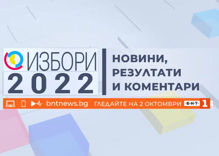 Избори 2022: Новини, резултати и коментари по БНТ на 2 октомври 1 IZBORI 2022 po BNT na 2 oktomvri