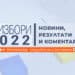 Избори 2022: Новини, резултати и коментари по БНТ на 2 октомври