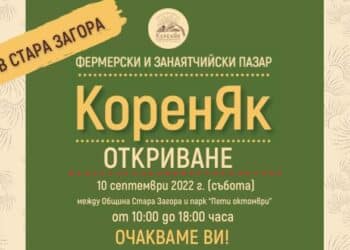 Фермерски и занаятчийски пазар „КоренЯк“ от тази събота в Стара Загора