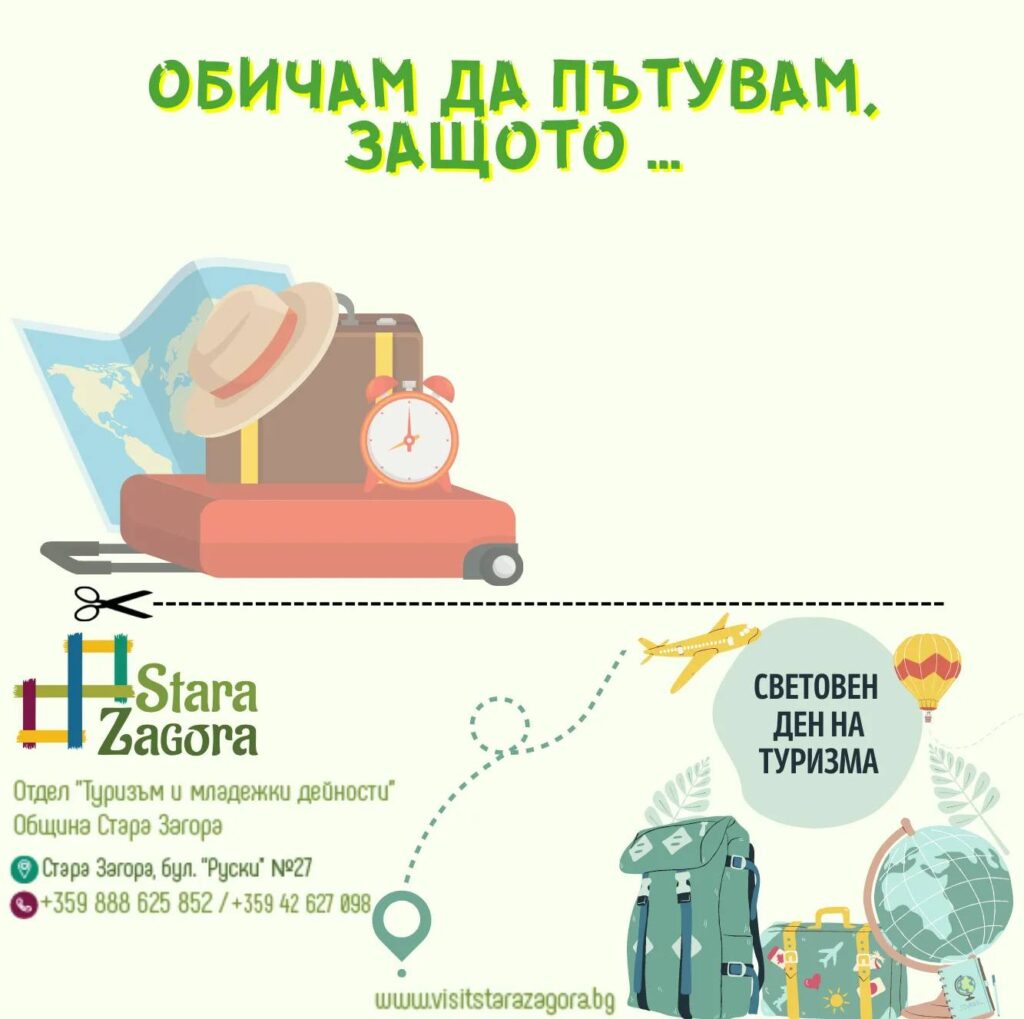 Деня на туризма отбелязват в Стара Загора с разнообразна програма и игра 1 Obicham da pytuvam...