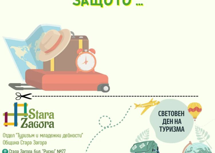 Деня на туризма отбелязват в Стара Загора с разнообразна програма и игра 1 Obicham da pytuvam...