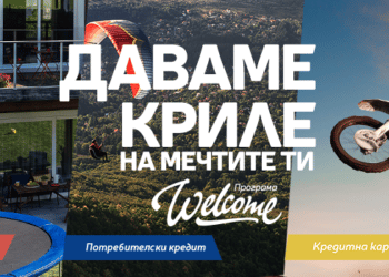 Програма „Welcome“ е най-новото финансово решение на Пощенска банка