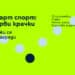 Yettel ни предизвиква да се движим повече със ново събитие в София