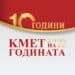 Стартира конкурсът “Кмет на годината” 2022