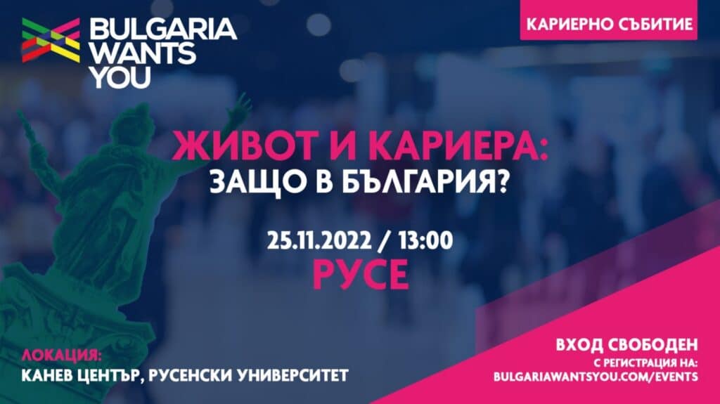 Русе е домакин на Bulgaria wants you 1 визия русе