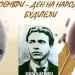 Честит Ден на народните будители!