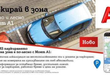 Платеното паркиране вече е бързо и лесно с „Моят A1“