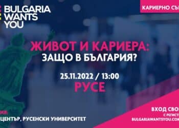 Русе е домакин на Bulgaria wants you