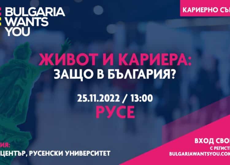 Русе е домакин на Bulgaria wants you 1 визия русе