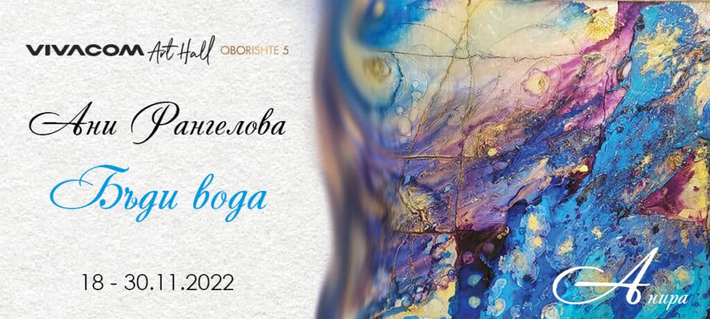 „Бъди Вода Ани Рангелова