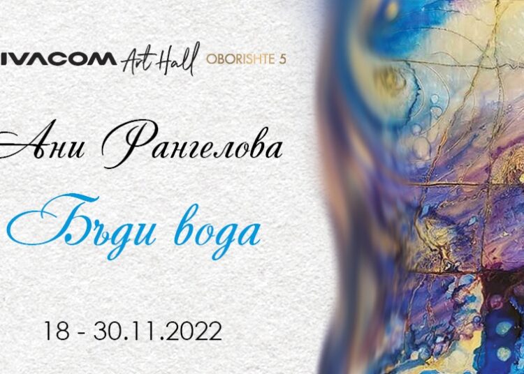Вода Ани Рангелова e1669643644195