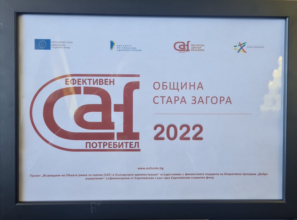 Стара Загора получи етикет "Ефективен CAF потребител" 2 1669377817408