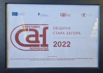Стара Загора получи етикет “Ефективен CAF потребител”
