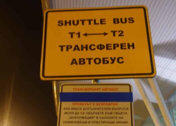 Дългият път от Терминал 1 до Терминал 2