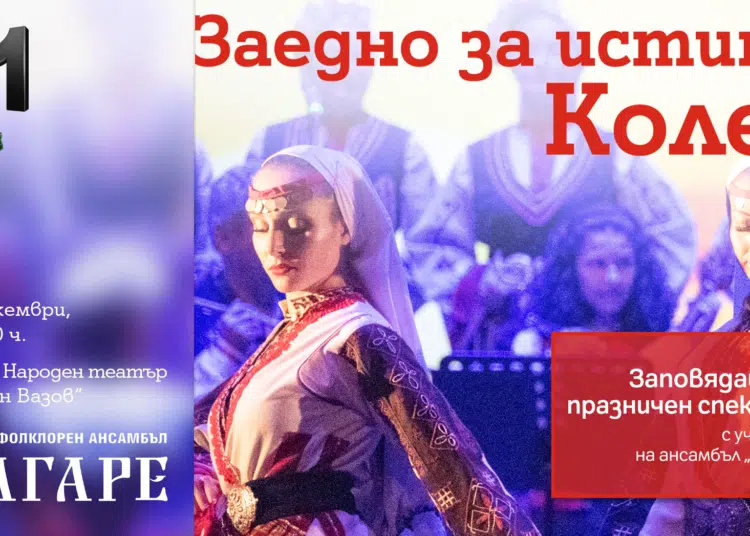 A1 подарява на София „Истинската Коледа“ с ансамбъл „Българе“ и „Виво Монтана“ 1 A1 ChristmasBulgare Sofia