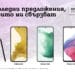 Флагманите от серията Samsung Galaxy S22 и Galaxy A53 5G се предлагат с до 200 лева отстъпка за празниците 8 Флагманите от серията Samsung Galaxy S22 и Galaxy A53 5G се предлагат с до 200 лева отстъпка за празниците