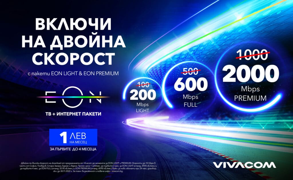 Vivacom увеличава двойно интернет скоростите си в пакети EON 1 Dvoino uvelichenie na skorostta Horizontal