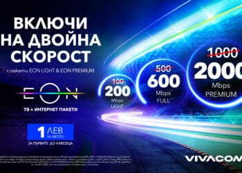 Vivacom увеличава двойно интернет скоростите си в пакети EON
