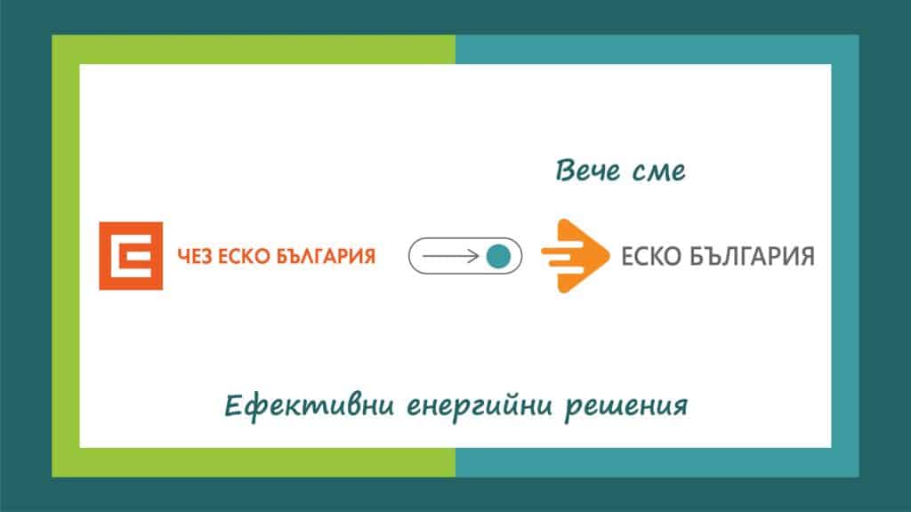 ЕСКО България е новото име на компанията ЧЕЗ за ЕСКО услуги 1 ESCO Banner Final