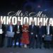 Раздадоха наградите Мистър и Мисис Икономика 2022