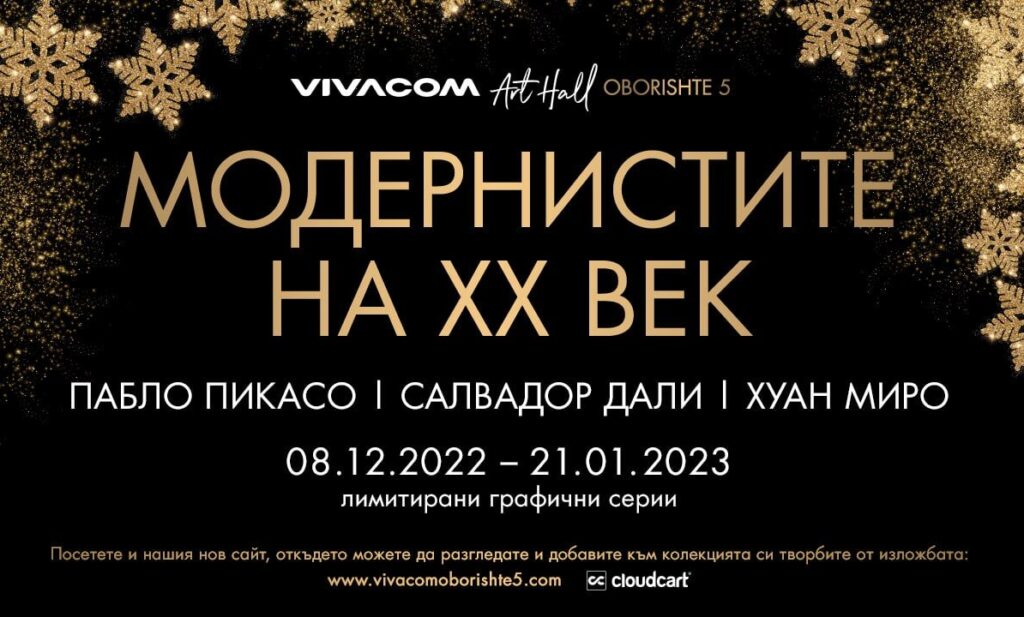 Галерия Vivacom Art Hall Оборище 5 представя големите Модернисти на XX век 4 Modernists of the XX century 2022 e1669800462676