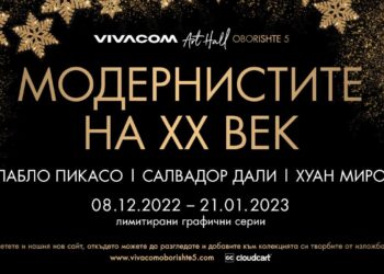 Галерия Vivacom Art Hall Оборище 5 представя големите Модернисти на XX век