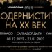 Галерия Vivacom Art Hall Оборище 5 представя големите Модернисти на XX век