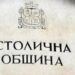 Столична община подписа заем от 50 млн. евро от ЕИБ