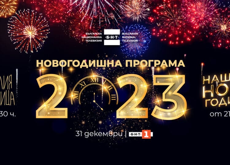 Блестяща и звездна новогодишна програма в ефира на БНТ 1 1 NY 1200x628 1