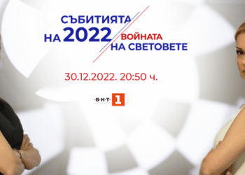 “Събитията на 2022: Войната на световете” по БНТ на 30 декември