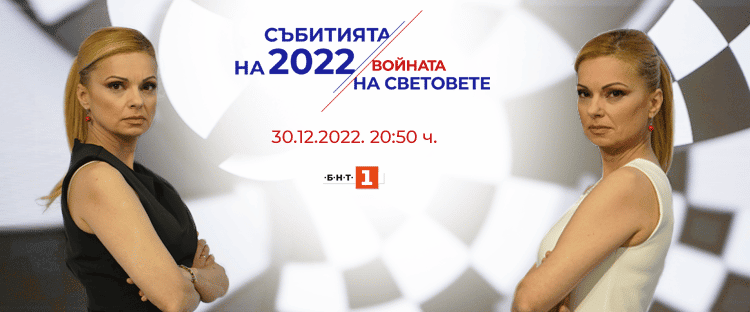 "Събитията на 2022: Войната на световете" по БНТ на 30 декември 1 Sybitiata na 2022 Voinata na svetovete po BNT 03