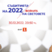 “Събитията на 2022: Войната на световете” по БНТ на 30 декември