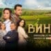 Сериалът “Вина” започва на 5 януари по БНТ 1