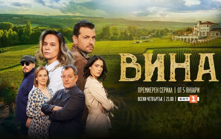 Остава един ден до началото на новия сериал на БНТ - "Вина" 1 508fbd8bdffa3fc13aac7d9ce3f2d7ab