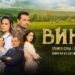 Остава един ден до началото на новия сериал на БНТ – “Вина”