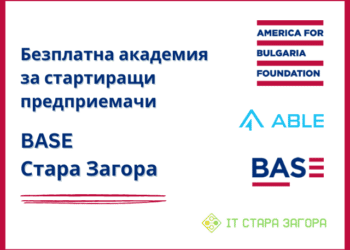 Организират безплатна Академия за стартиращи предприемачи в Стара Загора