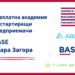 Организират безплатна Академия за стартиращи предприемачи в Стара Загора