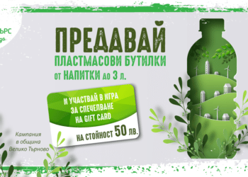Награди за великотърновци, ако събират разделно пластмаса