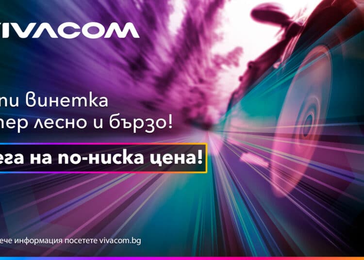 От днес може да вземете винетки 2023 онлайн и в търговската мрежа на Vivacom 1 Visual