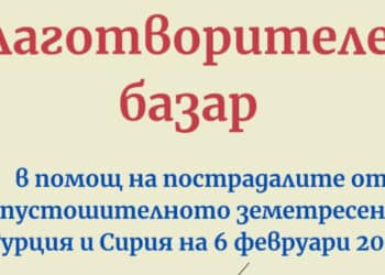 Ученици от Стара Загора организират благотворителен базар за пострадалите в Турция