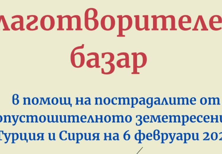 Ученици от Стара Загора организират благотворителен базар за пострадалите в Турция 1 303dec131e7e9698a924fe249c568cfd