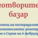 Ученици от Стара Загора организират благотворителен базар за пострадалите в Турция