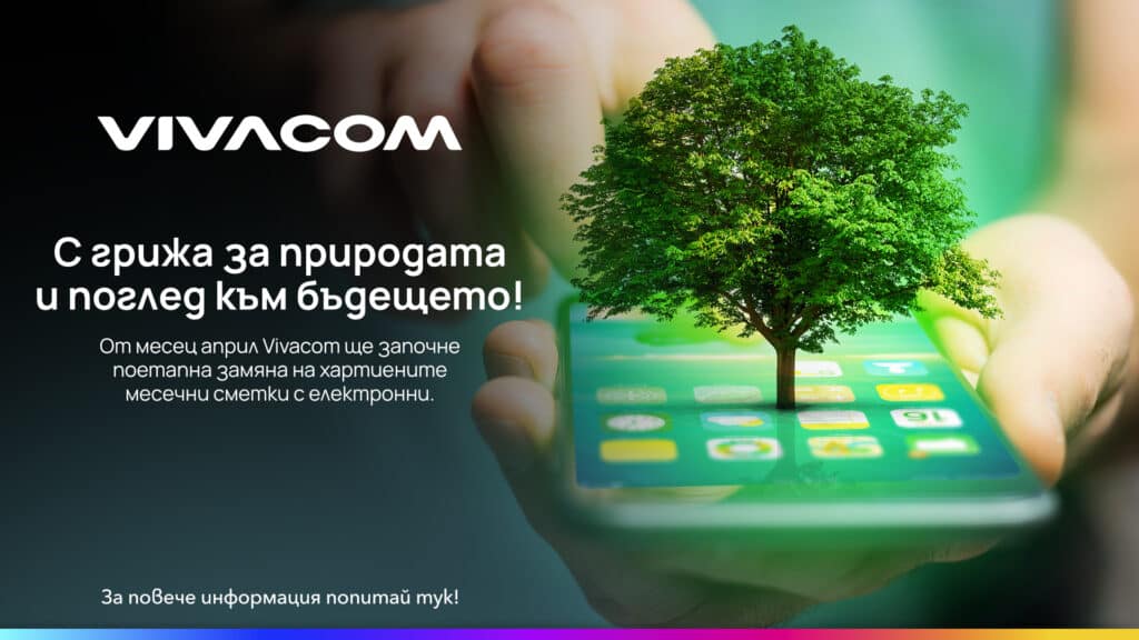 Vivacom преминава изцяло към електронни фактури 1 Visual 2