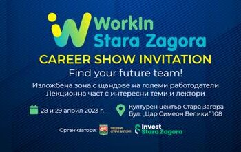 Стара Загора организира кариерно изложение “WorkIn Stara Zagora” през април