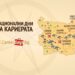 Национални дни на кариерата: срещи на работодатели и търсещи работа в 6 града