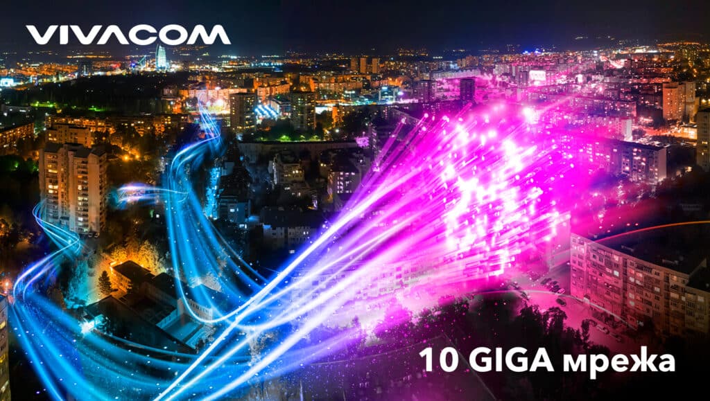 Vivacom 10GIGA Mreja 1