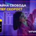 Unlimited 100 е най-предпочитаният план на Vivacom