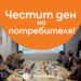 Потребителските организации на Електрохолд навършиха 10 години 8 Потребителските организации на Електрохолд навършиха 10 години