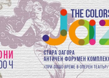 През юни Стара Загора посреща Цветовете на джаза 